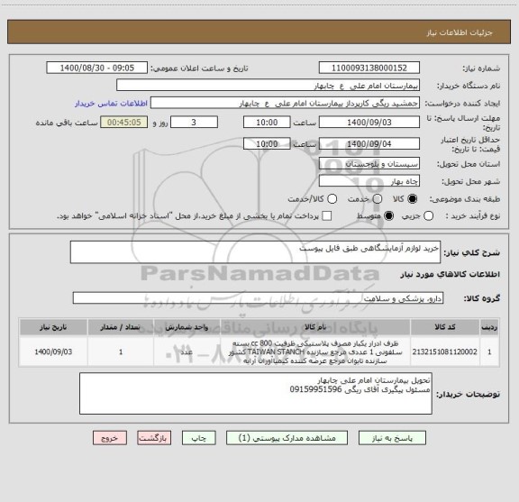 استعلام خرید لوازم آزمایشگاهی طبق فایل پیوست