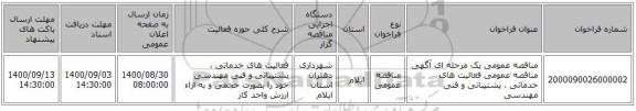 مناقصه عمومی یک مرحله ای آگهی مناقصه عمومی فعالیت های خدماتی ، پشتیبانی و فنی مهندسی