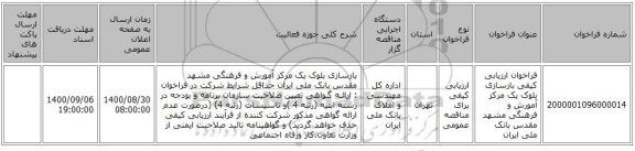 فراخوان ارزیابی کیفی بازسازی بلوک یک مرکز آمورش و فرهنگی مشهد مقدس بانک ملی ایران