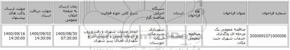 مناقصه عمومی یک مرحله ای واگذاری خدمات شهری جنت مکان