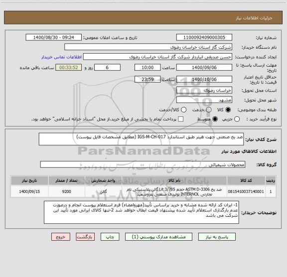 استعلام ضد یخ صنعتی جهت هیتر طبق استاندارد IGS-M-CH-017 (مطابق مشخصات فایل پیوست)