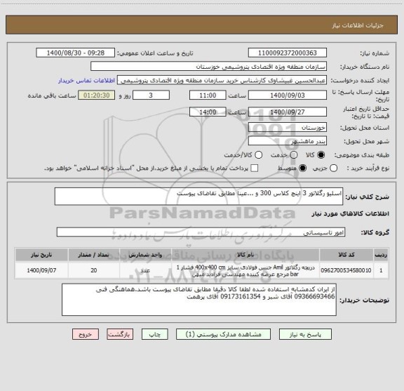 استعلام اسلیو رگلاتور 3 اینچ کلاس 300 و ...عینا مطابق تقاضای پیوست