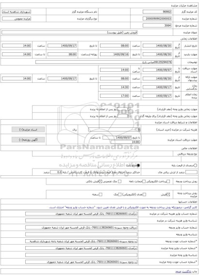 فروش زمین (طبق پیوست)
