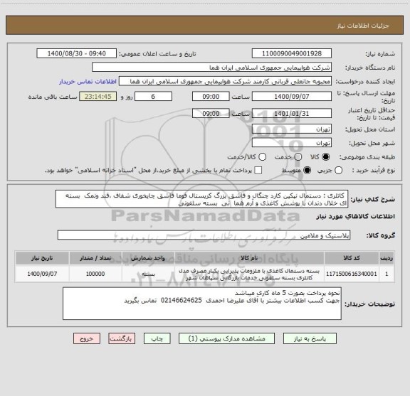 استعلام  کاتلری : دستمال نپکین کارد چنگال و قاشق بزرگ کریستال فوما قاشق چایخوری شفاف ،قند ونمک  بسته ای خلال دندان با پوشش کاغذی و آرم هما  نی  بسته سلفونی