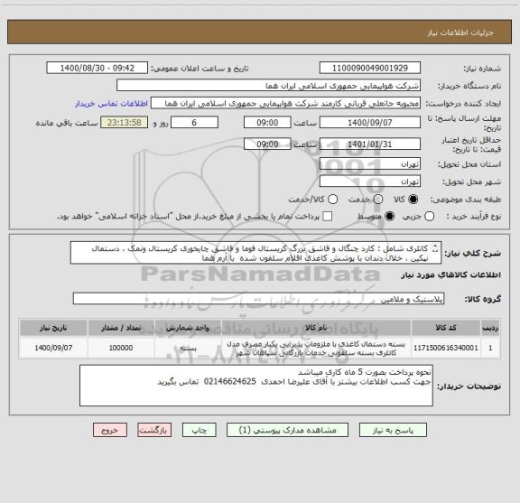 استعلام کاتلری شامل : کارد چنگال و قاشق بزرگ کریستال فوما و قاشق چایخوری کریستال ونمک ، دستمال نپکین ، خلال دندان با پوشش کاغذی اقلام سلفون شده  با آرم هما
