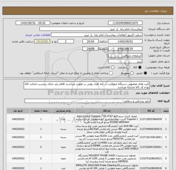 استعلام کیت های مخصوص دستگاه ایمولایت آذر ماه افراد بومی در اولویت میباشند اقلام باید دارای برچسب اصالت کالا بوده کد کالا مشابه میباشد