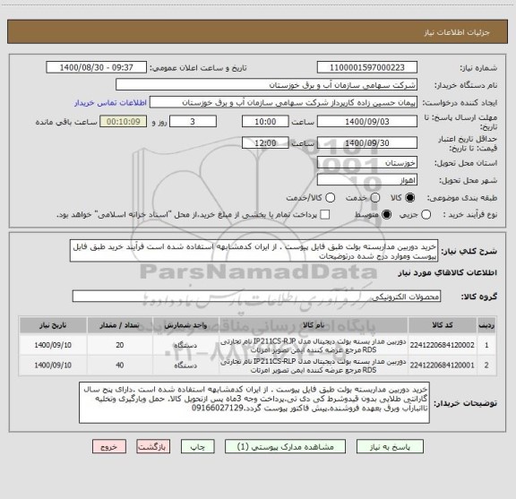 استعلام خرید دوربین مداربسته بولت طبق فایل پیوست . از ایران کدمشابهه استفاده شده است فرآیند خرید طبق فایل پیوست وموارد درج شده درتوضیحات
