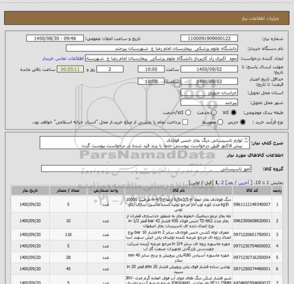 استعلام لوازم تاسیساتی دیگ بخار جنس فولادی 
پیش فاکتور طبق درخواست پیوستی حتما با برند قید شده در درخواست پیوست گردد


