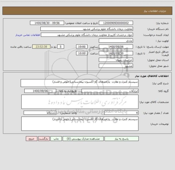 استعلام سیستم کنترل و نظارت  پارامترهای گاز اکسیژن بیمارستانی(خلوص و فشار)