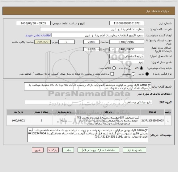 استعلام Gama-gt افراد بومی در اولویت میباشند اقلام باید دارای برچسب اصالت کالا بوده کد کالا مشابه میباشد به قیمتهای نقدی ترتیب اثر داده نخواهد شد
