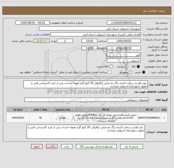 استعلام  پودر هاردنر سخت کننده رنگ دو جزئی ترافیکی 20 کیلو گرم تصویه حساب پس از تایید کارشناس فنی و تحویل شهرداری اشتهارد میباشد