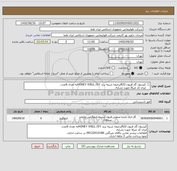 استعلام کپسول گاز فریون R22ترجیحا شبیه برند HONEY WELL /DYبه تعداد 6عدد.
ایران کد صرفا جهت تشابه.
اطلاعات بیشتر توضیحات مطالعه شود.