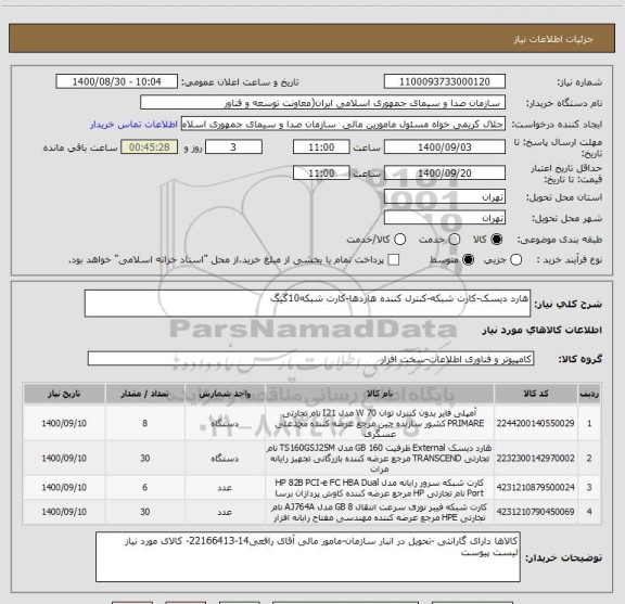استعلام هارد دیسک-کارت شبکه-کنترل کننده هاردها-کارت شبکه10گیگ