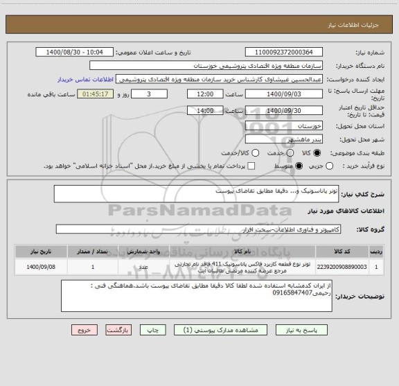 استعلام تونر پاناسونیک و... دقیقا مطابق تقاضای پیوست