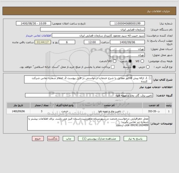 استعلام 1. ارائه پیش فاکتور مطابق با شرح خدمات درخواستی در فایل پیوست 2. اعلام شماره تماس شرکت کننده 
اطلاعات تکمیلی با شماره 09191163489 آقای ارجمند
