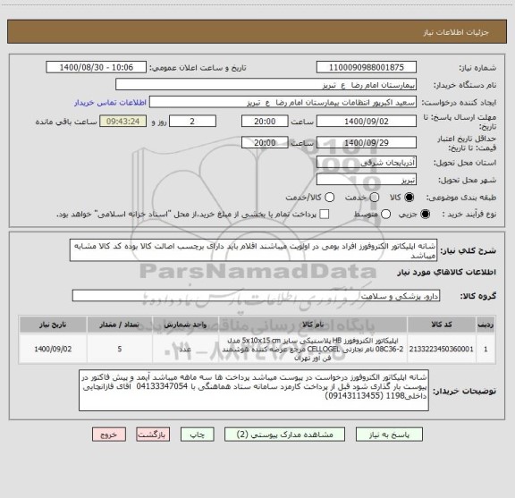 استعلام شانه اپلیکاتور الکتروفورز افراد بومی در اولویت میباشند اقلام باید دارای برچسب اصالت کالا بوده کد کالا مشابه میباشد