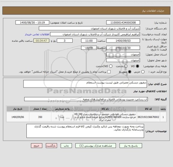 استعلام دیفیوزر دیسکی ممبرانی طبق لیست پیوست استعلام