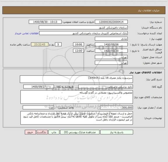 استعلام سرسوزن یکبار مصرف 16 بلند (3/4Inch) 
