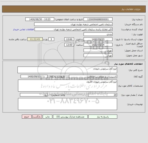 استعلام ایزو گام سراپوش دلیجان