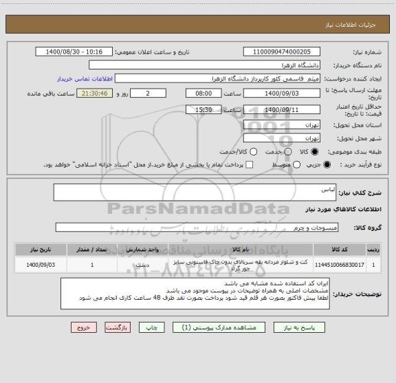 استعلام لباس 