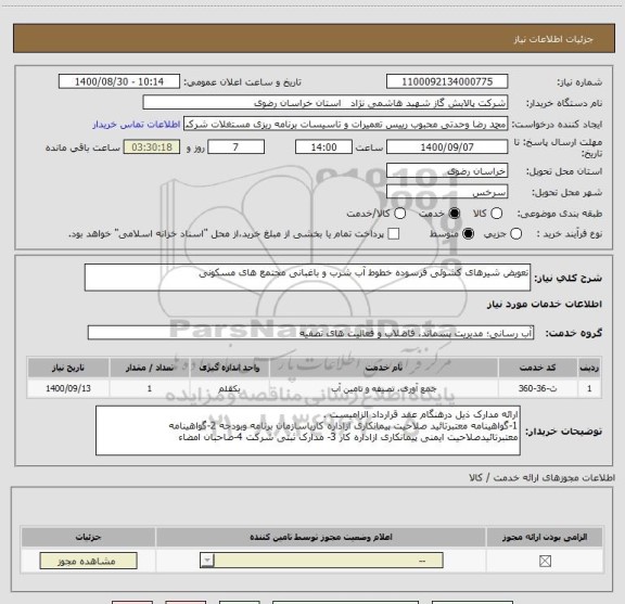 استعلام تعویض شیرهای کشوئی فرسوده خطوط آب شرب و باغبانی مجتمع های مسکونی