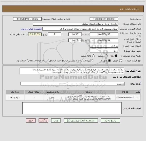 استعلام نیمکت ذخیره یکجفت هشت نفره ویکجفت ده نفره بهمراه نیمکت داوران.سازه فلزی طلق پلیکربنات ضداشعهuvصندلیهاABSنشکن رنگ کوره ای استاتیک.حمل ونصب بافروشنده .