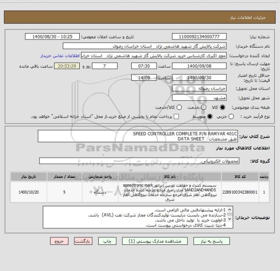 استعلام SPEED CONTROLLER COMPLETE P/N RAMYAR 401C
طبق مشخصات   DATA SHEET