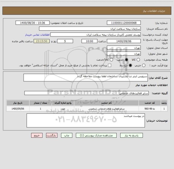 استعلام سرویس اینتر نت پشتیبان ساختمان لطفا پیوست ملاحظه گردد
