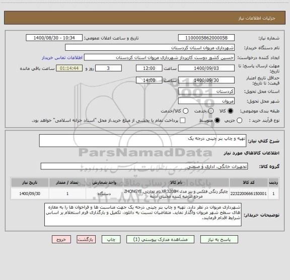 استعلام تهیه و چاپ بنر چینی درجه یک