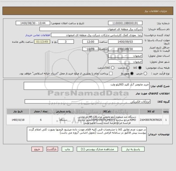 استعلام خرید مانومتر 7بار کلید 63کیلو ولت 