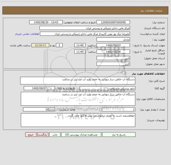 استعلام دستگاه آب خالص ساز دیونایزر به حجم تولید آب صد لیتر در ساعت 