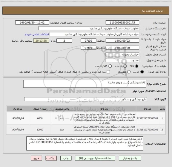 استعلام کالای پزشکی (ست و پودر دیالیز)