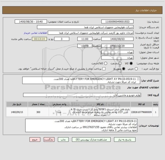 استعلام BATTERY FOR EMERGENCY LIGHT AY PN:10-0519-11به تعداد 300عدد.
ایران کد صرفا جهت تشابه.
اطلاعات بیشتر توضیحات مطالعه شود.