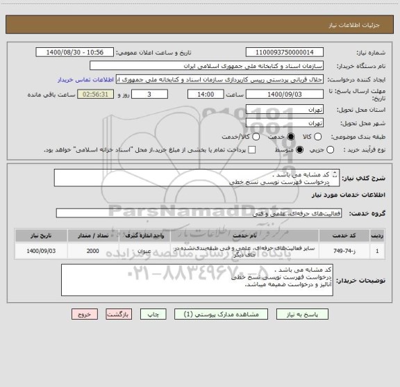 استعلام کد مشابه می باشد .
درخواست فهرست نویسی نسخ خطی
آنالیز و درخواست ضمیمه میباشد.