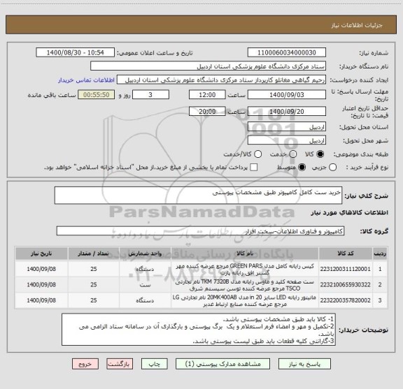 استعلام خرید ست کامل کامپیوتر طبق مشخصات پیوستی