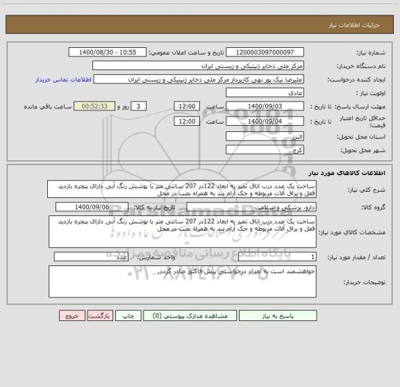 استعلام ساخت یک عدد درب اتاق تمیز به ابعاد 122در 207 سانتی متر با پوشش رنگ آبی دارای پنجره بازدید قفل و یراق آلات مربوطه و جک آرام بند به همراه نصب در محل