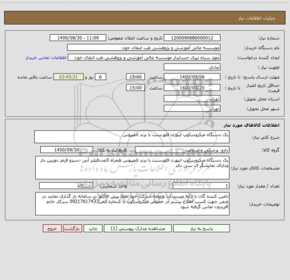 استعلام یک دستگاه میکروسکوپ اینورت فلورسنت با برند المپیوس