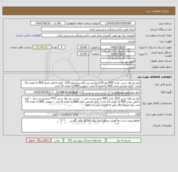 استعلام کرو پی وی سی مدل R65 متر 120-نبشی پی وی سی متر 120- کنج داخلی مدل R65 به تعداد 12 عدد - کنج خارجی مدل R65 به تعداد 8 عدد -درپوش R65 به تعداد 10 عدد