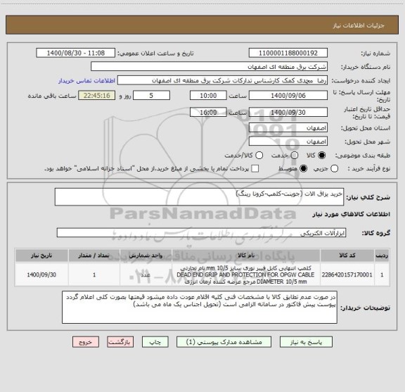 استعلام خرید یزاق الات (جوینت-کلمپ-کرونا رینگ)