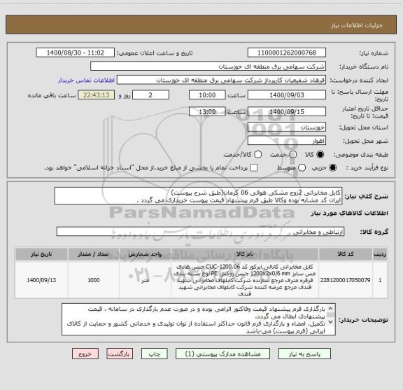 استعلام کابل مخابراتی 2زوج مشکی هوائی 06 کرمان(طبق شرح پیوست)
ایران کد مشابه بوده وکالا طبق فرم پیشنهاد قیمت پیوست خریداری می گردد .