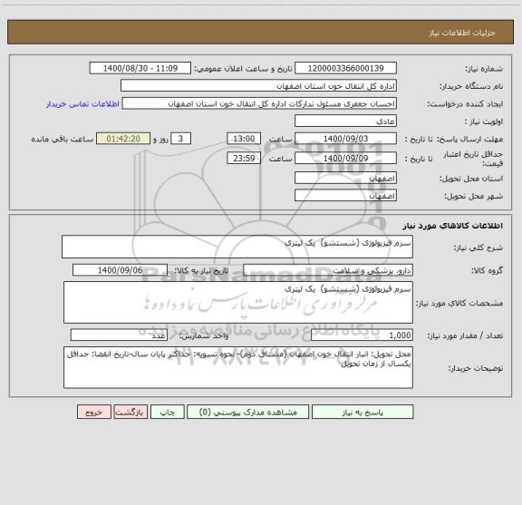 استعلام سرم فیزیولوژی (شستشو)  یک لیتری