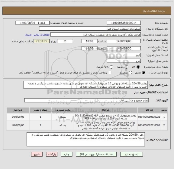 استعلام روغن 20w50 بشکه ای و روغن 10 هیدرولیک بشکه ای تحویل در شهرداری اشتهارد پلمپ شرکتی و تصویه حساب پس از تایید مسئول خدمات شهری و مسئول موتوری