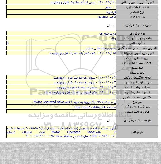 خ ن م-۷۰۸-۹۸ ت۳ مربوط به خرید ۶ قلم Motor Operated Valve