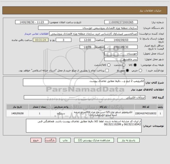استعلام الکتروپمپ 2 اینچ و... دقیقا مطابق تقاضای پیوست