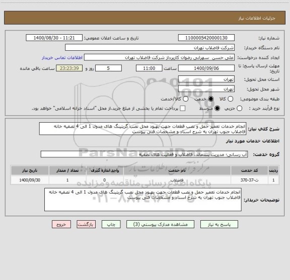استعلام انجام خدمات تعمیر حمل و نصب قطعات جهت بهبود محل نصب گریتینگ های مدول 1 الی 4 تصفیه خانه فاضلاب جنوب تهران به شرح اسناد و مشخصات فنی پیوست 