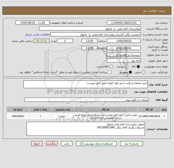 استعلام خرید مبلمان و تخت و میز نهار خوری طبق فایل پیوست