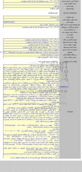 اصلاح و توسعه شبکه آب روستاهای مجتمع عظیم دره شهرستان کبودراهنگ ۱-۱۴۰۰/۲۲۱