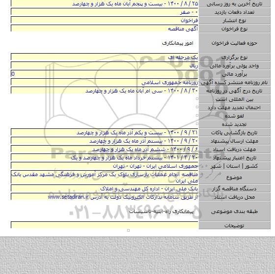 مناقصه انجام عملیات بازسازی بلوک یک مرکز آمورش و فرهنگی مشهد مقدس بانک ملی ایران