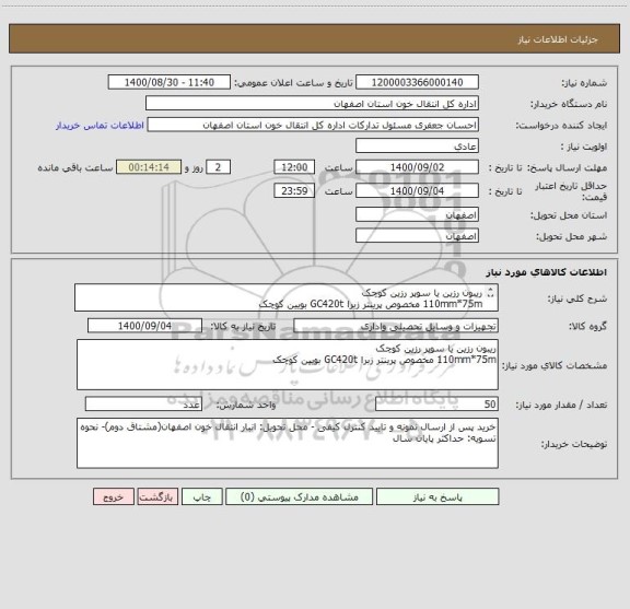 استعلام ریبون رزین یا سوپر رزین کوچک
110mm*75m مخصوص پرینتر زبرا GC420t بویین کوچک
