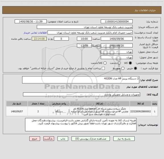 استعلام 2 دستگاه پرینتر HP مدل 402DN
